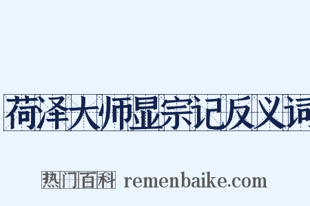 荷泽大师显宗记反义词是什么意思的图片